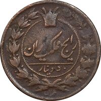 سکه 50 دینار 30 ارور تاریخ - VF30 - ناصرالدین شاه