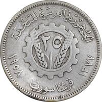 سکه 25 قرش 1958 جمهوری - EF45 - سوریه