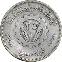 سکه 25 قرش 1958 جمهوری - EF45 - سوریه