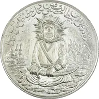 مدال یادبود امام علی (ع) سایز بزرگ - متفاوت - MS64 - محمد رضا شاه