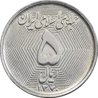 سکه 5 ریال 1370 - نمونه - UNC - جمهوری اسلامی