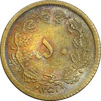 سکه 50 دینار 1351 برنز - AU55 - محمد رضا شاه