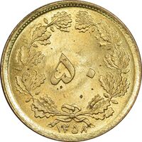 سکه 50 دینار 1358 - MS63 - جمهوری اسلامی