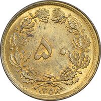 سکه 50 دینار 1358 - MS62 - جمهوری اسلامی