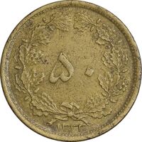 سکه 50 دینار 1333 برنز - EF45 - محمد رضا شاه