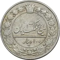سکه 100 دینار 1318 - EF45 - مظفرالدین شاه