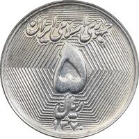 سکه 5 ریال 1370 - نمونه - MS63 - جمهوری اسلامی