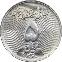سکه 5 ریال 1370 - نمونه - MS63 - جمهوری اسلامی