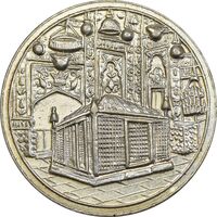 مدال یادبود میلاد امام رضا (ع) 1337 - AU - محمد رضا شاه