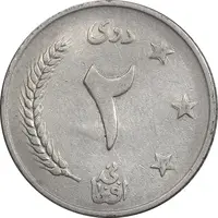 سکه 2 افغانی 1340 محمد ظاهر شاه - AU50 - افغانستان