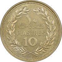 سکه 10 قروش 1970 - AU55 - جمهوری لبنان