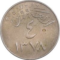 سکه 4 قروش 1378 سعود بن عبدالعزیز آل سعود - AU55 - عربستان سعودی