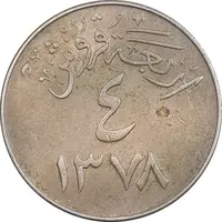 سکه 4 قروش 1378 سعود بن عبدالعزیز آل سعود - AU55 - عربستان سعودی