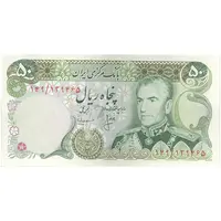 اسکناس 50 ریال (انصاری - مهران) - تک - AU58 - محمد رضا شاه