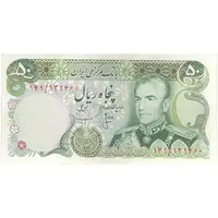 اسکناس 50 ریال (انصاری - مهران) - تک - AU55 - محمد رضا شاه