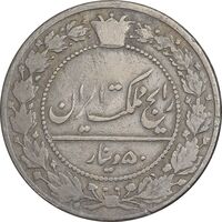 سکه 50 دینار 1337 نیکل - VF30 - احمد شاه