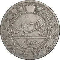 سکه 50 دینار 1337 نیکل - VF30 - احمد شاه