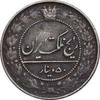 سکه 50 دینار 1332 نیکل - VF25 - احمد شاه
