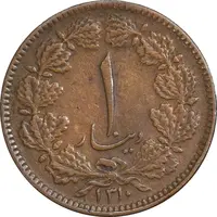 سکه 1 دینار 1310 - EF45 - رضا شاه