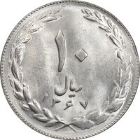 سکه 10 ریال 1367 تاریخ کوچک - MS63 - جمهوری اسلامی