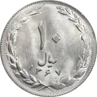 سکه 10 ریال 1367 تاریخ کوچک - MS63 - جمهوری اسلامی