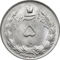 سکه 5 ریال 1344 - MS64 - محمد رضا شاه