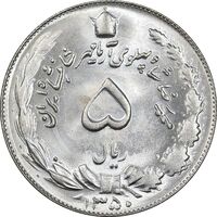 سکه 5 ریال 1350 آریامهر - MS64 - محمد رضا شاه