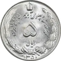 سکه 5 ریال 1350 آریامهر - MS64 - محمد رضا شاه