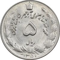 سکه 5 ریال 1350 آریامهر - MS62 - محمد رضا شاه