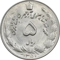 سکه 5 ریال 1350 آریامهر - MS62 - محمد رضا شاه