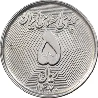 سکه 5 ریال 1370 - نمونه - MS62 - جمهوری اسلامی