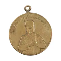 مدال یادبود صمصام سپهسالار مشروطه 1326 - EF - محمد علی شاه