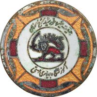 نشان آموزشگاه بهیاری مهستی - جمعیت شیر و خورشید سرخ سمنان - VF - محمد رضا شاه