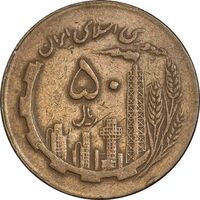سکه 50 ریال 1363 - VF35 - جمهوری اسلامی