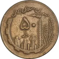 سکه 50 ریال 1363 - VF35 - جمهوری اسلامی