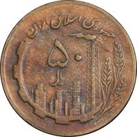 سکه 50 ریال 1363 - VF30 - جمهوری اسلامی