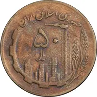 سکه 50 ریال 1363 - VF30 - جمهوری اسلامی