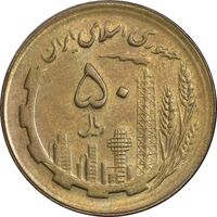 سکه 50 ریال 1364 - MS61 - جمهوری اسلامی
