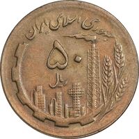 سکه 50 ریال 1364 - AU58 - جمهوری اسلامی