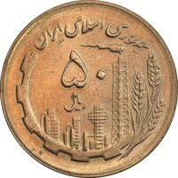 سکه 50 ریال 1365 - MS61 - جمهوری اسلامی