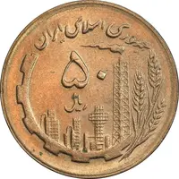 سکه 50 ریال 1365 - MS61 - جمهوری اسلامی