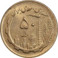 سکه 50 ریال 1365 - MS61 - جمهوری اسلامی