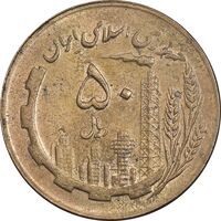 سکه 50 ریال 1365 - AU58 - جمهوری اسلامی