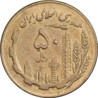 سکه 50 ریال 1365 - AU55 - جمهوری اسلامی