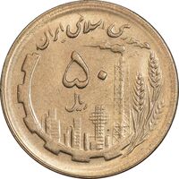 سکه 50 ریال 1366 - نوشته دریا ها فرو رفته - MS62 - جمهوری اسلامی