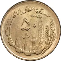 سکه 50 ریال 1366 - نوشته دریا ها فرو رفته - MS61 - جمهوری اسلامی