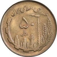 سکه 50 ریال 1366 - نوشته دریا ها فرو رفته - AU58 - جمهوری اسلامی