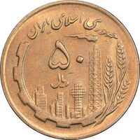 سکه 50 ریال 1367 - MS62 - جمهوری اسلامی