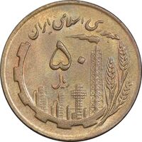 سکه 50 ریال 1367 - AU58 - جمهوری اسلامی
