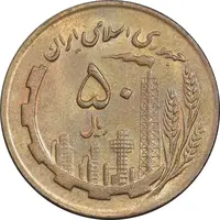 سکه 50 ریال 1367 - AU58 - جمهوری اسلامی